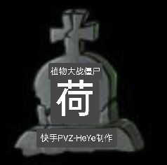 植物大戰(zhàn)僵尸荷版(Pvz 荷)