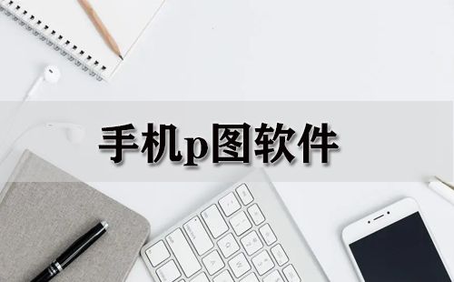 批圖修圖片軟件下載免費