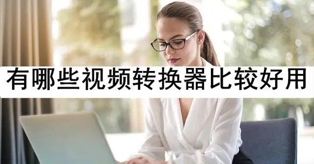 免費視頻格式轉換工具推薦