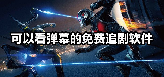 免費觀看電視劇的軟件有彈幕