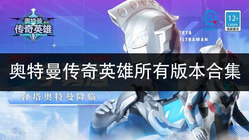奧特曼傳奇英雄全部版本合集