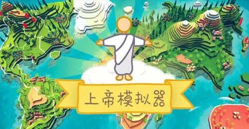 上帝模擬器破解版大全