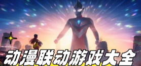 動漫聯動游戲大全