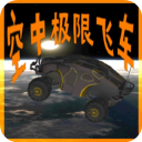 空中極限飛車
