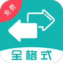 格式轉(zhuǎn)換全能王