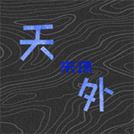 天外來(lái)珠