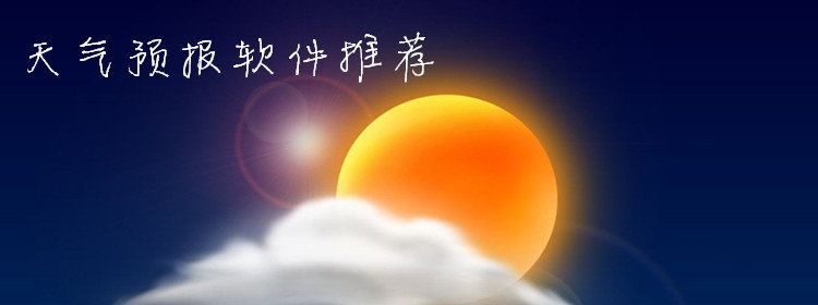 天氣預報同步軟件