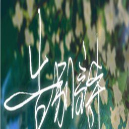 告別詩(shī)那年十八