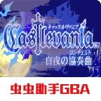 惡魔城白夜協奏曲