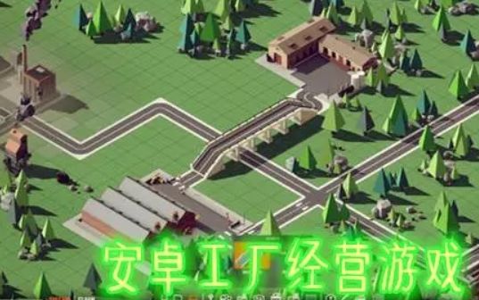 工廠模擬經(jīng)營游戲大全