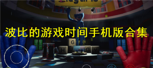 波比的游戲時間手機(jī)版合集