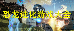 恐龍進(jìn)化游戲最新大全