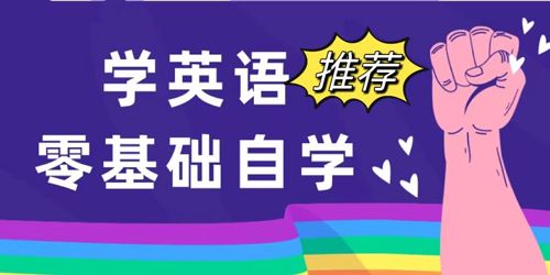 零基礎(chǔ)自學(xué)英語(yǔ)app推薦