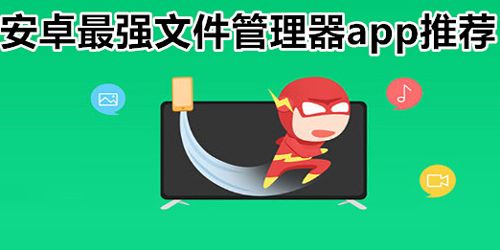 安卓最強(qiáng)文件管理器軟件推薦