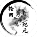 輪回紀(jì)元