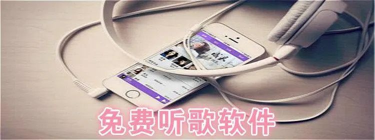 免費(fèi)聽(tīng)歌軟件全免費(fèi)無(wú)會(huì)員