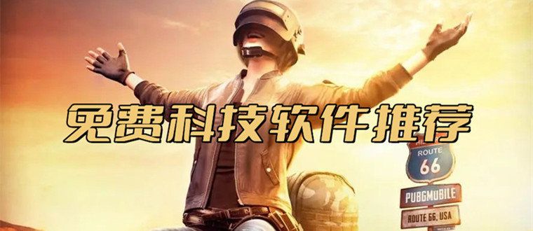 游戲輔助器免費(fèi)開(kāi)科技不封號(hào)