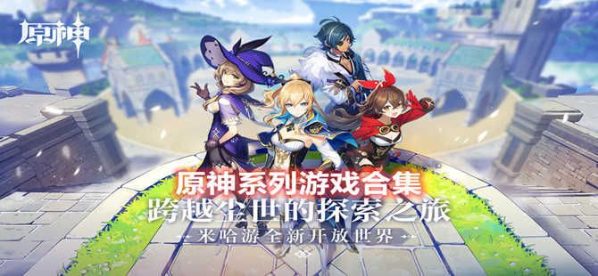 原神系列游戲大合集