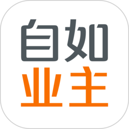 自如業主
