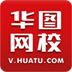 華圖網(wǎng)校