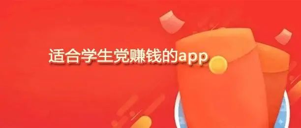 學生黨在手機上賺零花錢的軟件