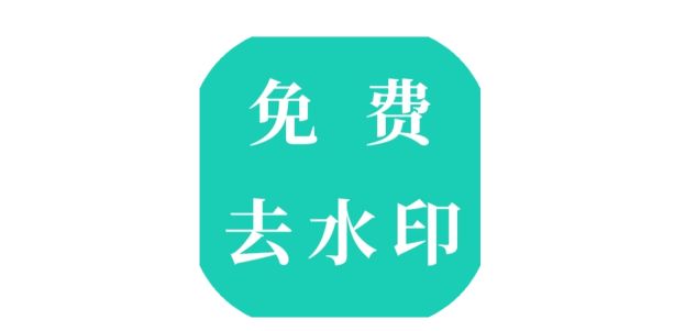 一鍵去水印免費軟件下載