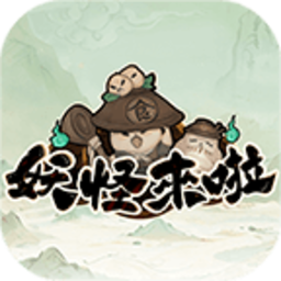 妖怪來(lái)啦