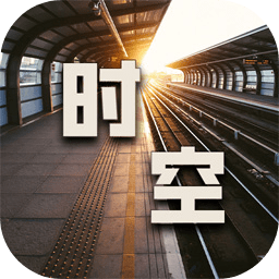 時空中轉站