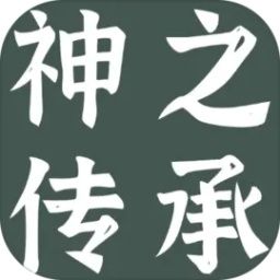 神之傳承
