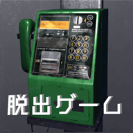 逃出電話亭(Escape2)