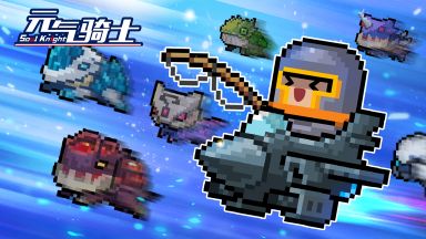 元氣騎士老版本下載安裝