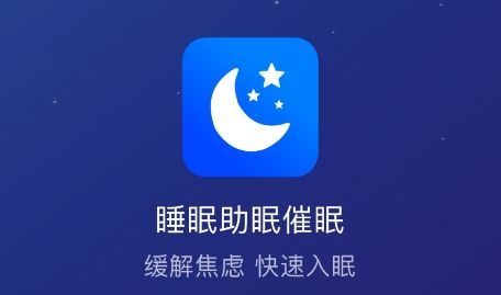 幫助快速入睡的軟件下載合集
