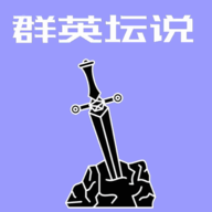 群英壇說
