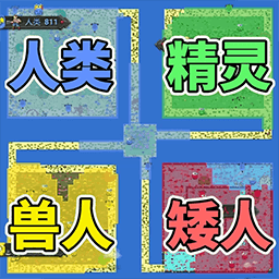 像素種族戰爭
