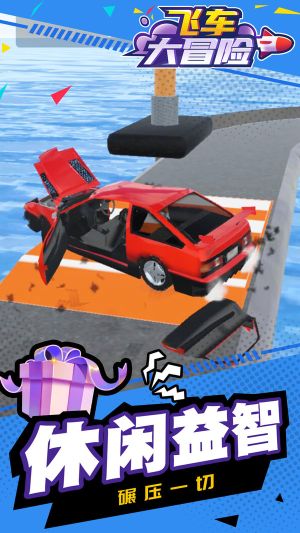 飛車大冒險(xiǎn)