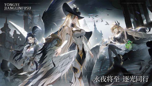 永夜降臨復蘇