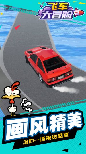 飛車大冒險(xiǎn)