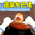 逃離鄉(xiāng)巴佬國王