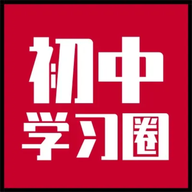 初中學(xué)習(xí)圈