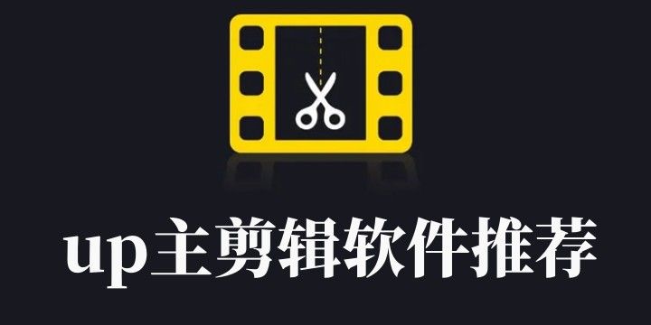 up主常用的視頻剪輯軟件大全
