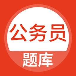 上學吧公務員考試題庫