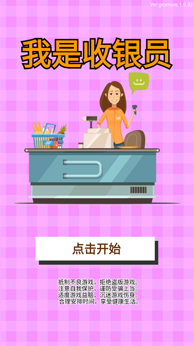 我是收銀員