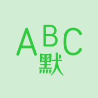 英語默寫出題器