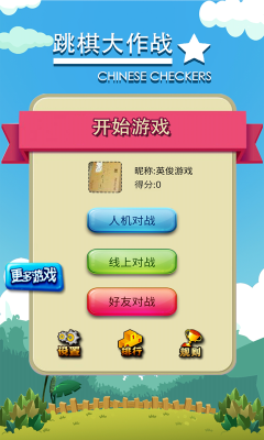 跳棋大作戰