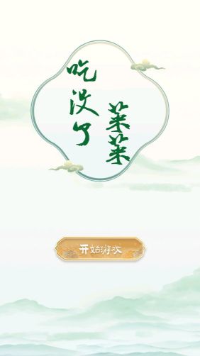 菜菜吃沒了
