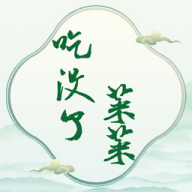 菜菜吃沒了