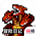 冒險日記