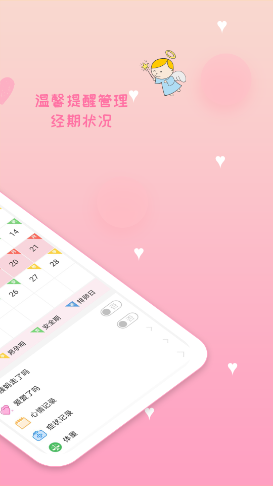月經期安全期管家