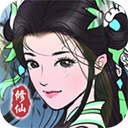 堅持到底修仙