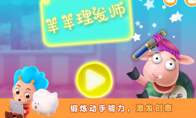 羊羊理發(fā)師(Silly Billy)